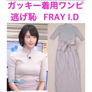 フレイアイディー(FRAY I.D)の⚠️本日特価⚠️ガッキー着用　ワンピース　FRAY I.D(ロングワンピース/マキシワンピース)