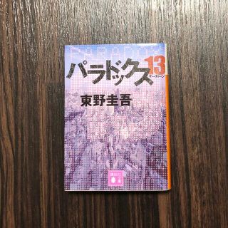 コウダンシャ(講談社)のパラドックス１３(文学/小説)