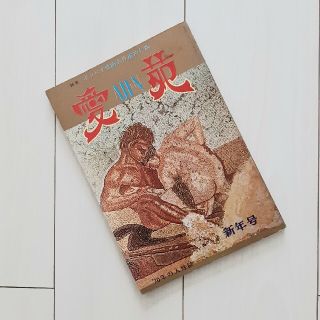 愛苑　1970年NO2　新年号(文芸)