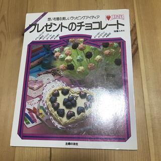 プレゼントのチョコレート 海藤 ユキエ　レシピ　本(料理/グルメ)