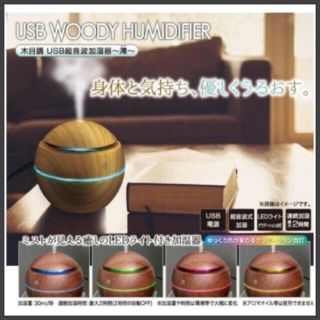 おしゃれ　ＵＳＢ超音波式加湿器　WOODYHUMIDIFIER(加湿器/除湿機)