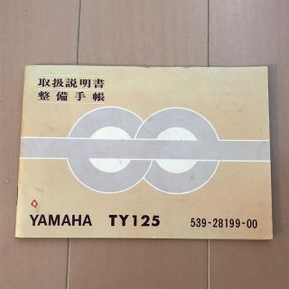 ヤマハ(ヤマハ)のレア品！YAMAHA  TY125 取扱説明書 整備手帳 (カタログ/マニュアル)