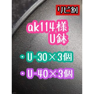 ak114様 U鉢(プランター)