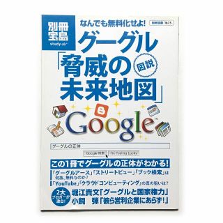 図説なんでも無料化せよ! グーグル「脅威の未来地図」《中古本》(コンピュータ/IT)