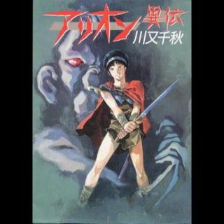 アリオン異伝　川又千秋(その他)
