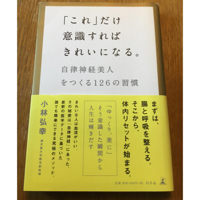 幻冬舎(ゲントウシャ)の「これ」だけ意識すればキレイになる。 エンタメ/ホビーの本(健康/医学)の商品写真