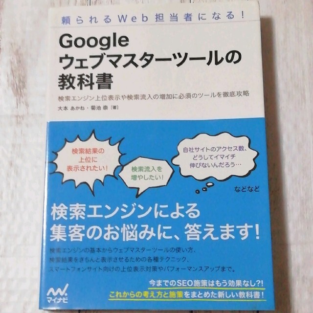 Googleウェブマスターツールの教科書 : 頼られるWeb担当者になる!  エンタメ/ホビーの本(ビジネス/経済)の商品写真