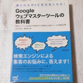 Googleウェブマスターツールの教科書 : 頼られるWeb担当者になる! (ビジネス/経済)