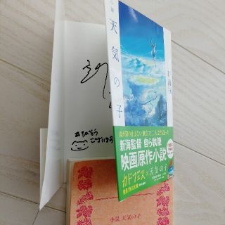 カドカワショテン(角川書店)の小説天気の子　初版限定サイン付き　帯あり(文学/小説)