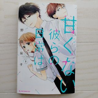 甘くない彼らの日常は。３巻(少女漫画)