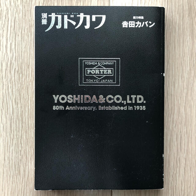 吉田カバン(ヨシダカバン)の別冊カドカワ 総力特集吉田カバン 80th Anniversary. エンタメ/ホビーの雑誌(ファッション)の商品写真