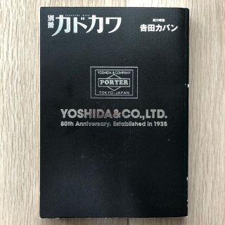 ヨシダカバン(吉田カバン)の別冊カドカワ 総力特集吉田カバン 80th Anniversary.(ファッション)