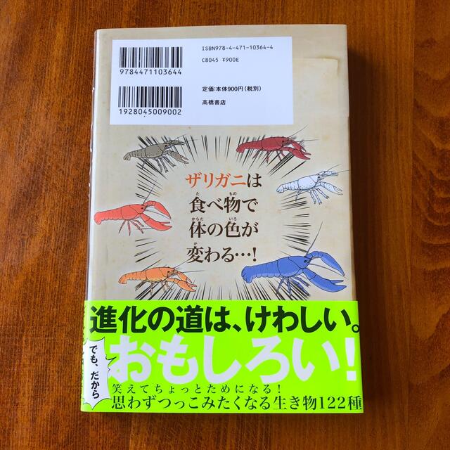 ざんねんないきもの事典 おもしろい！進化のふしぎ エンタメ/ホビーの本(その他)の商品写真