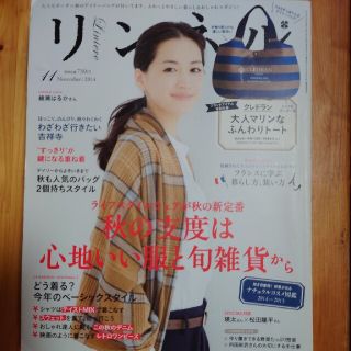 タカラジマシャ(宝島社)のリンネル 2014年 11月号(生活/健康)