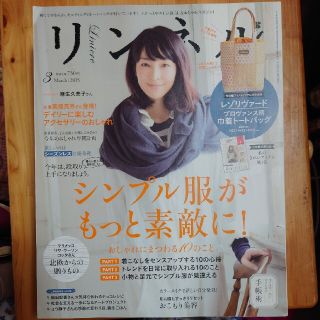 タカラジマシャ(宝島社)のリンネル 2015年 03月号(生活/健康)