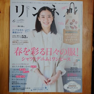 タカラジマシャ(宝島社)のリンネル 2015年 06月号(生活/健康)