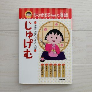 ガッケン(学研)のじゅげむ 家族や長屋の人たちのお話　ちびまる子ちゃんの落語(絵本/児童書)