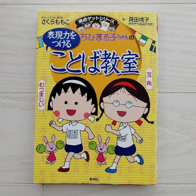 集英社(シュウエイシャ)のちびまる子ちゃんの表現力をつけることば教室 長文読解、記述問題、全科目の基礎力ア エンタメ/ホビーの本(絵本/児童書)の商品写真