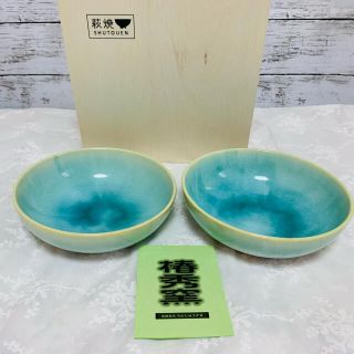 アフタヌーンティー(AfternoonTea)の【aloha様専用】萩焼　SHUTOUEN  レモネード ボウル ペア　新品(食器)