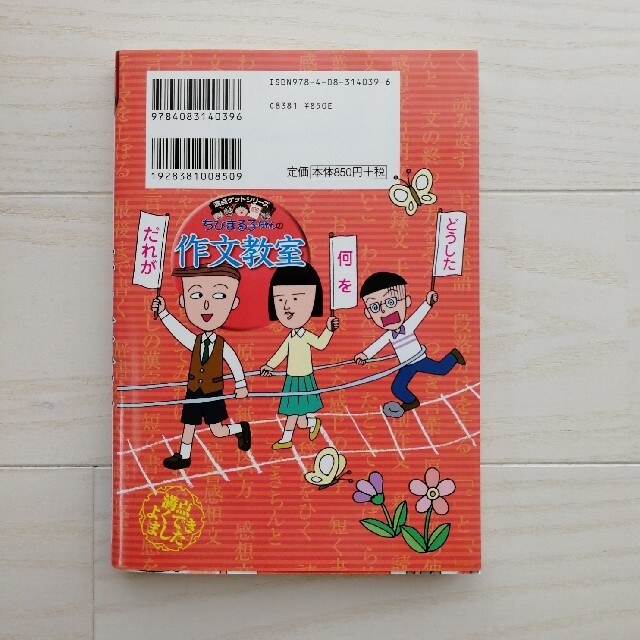 集英社(シュウエイシャ)のちびまる子ちゃんの作文教室 日記、読書感想文ほか中学入試問題にも対応 エンタメ/ホビーの本(絵本/児童書)の商品写真