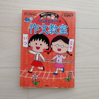 シュウエイシャ(集英社)のちびまる子ちゃんの作文教室 日記、読書感想文ほか中学入試問題にも対応(絵本/児童書)