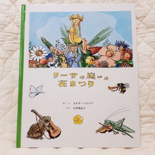 リーサの庭の花まつり　絵本(絵本/児童書)