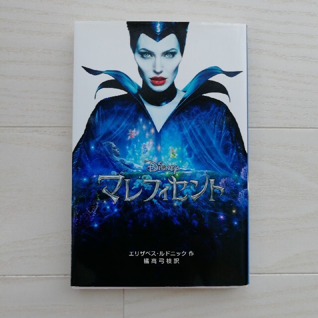 マレフィセント　ディズニー映画　文庫本 エンタメ/ホビーの本(絵本/児童書)の商品写真