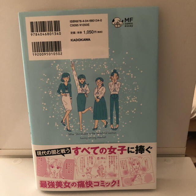 メンタル強め美女白川さん エンタメ/ホビーの漫画(その他)の商品写真