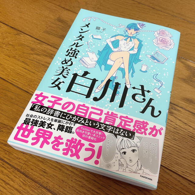 メンタル強め美女白川さん エンタメ/ホビーの漫画(その他)の商品写真