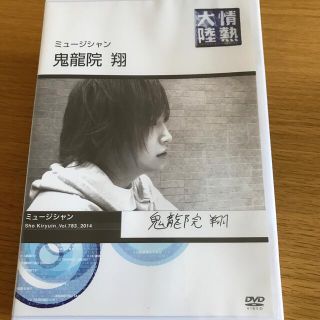 鬼龍院 翔　情熱大陸DVD 新品未開封(ミュージック)