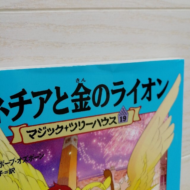 マジックツリーハウス19 ベネチアと金のライオン エンタメ/ホビーの本(絵本/児童書)の商品写真