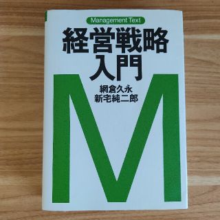 経営戦略入門 マネジメント・テキスト(ビジネス/経済)