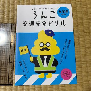 トヨタ(トヨタ)のうんこ交通安全ドリル　冊子　ノベルティ　非売品　クイズ　謎解き(印刷物)