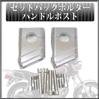 アルミ製　ハンドルポスト　ハンドル径22.2mm　シルバー　クランプ　ライザー(パーツ)