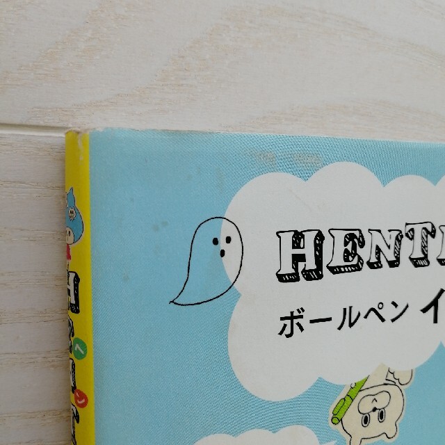 ＨＥＮＴＥＫＯボ－ルペンイラストｂｏｏｋ エンタメ/ホビーの本(アート/エンタメ)の商品写真