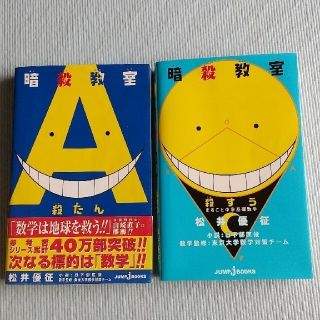 シュウエイシャ(集英社)の暗殺教室殺たん 暗殺教室殺すう(語学/参考書)