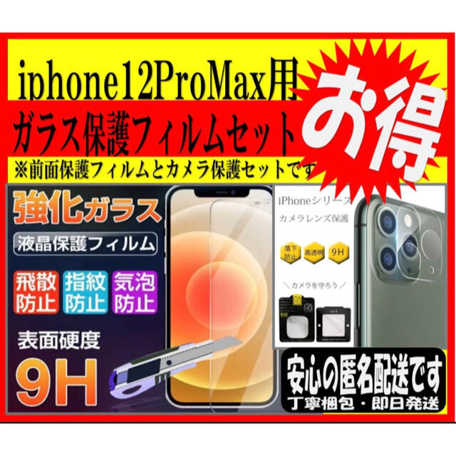 【匿名包装】★お得★ iPhone12proMax 画面ガラス保護フィルムセット スマホ/家電/カメラのスマホアクセサリー(保護フィルム)の商品写真