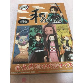 タカラトミーアーツ(T-ARTS)の鬼滅の刃 のれん  和のれん 90×65  かまぼこ隊(キャラクターグッズ)