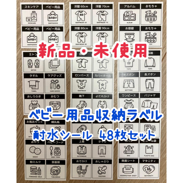 【risa様専用】ベビー用品収納ラベル(耐水シール)48枚セット ハンドメイドのキッズ/ベビー(その他)の商品写真