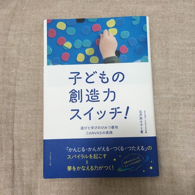 子どもの創造力スイッチ！ 遊びと学びのひみつ基地ＣＡＮＶＡＳの実践 エンタメ/ホビーの本(人文/社会)の商品写真