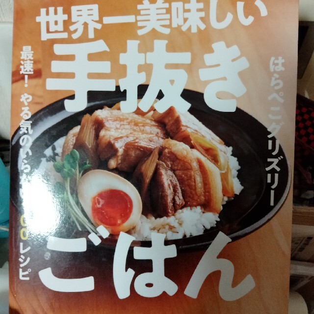 世界一美味しい手抜きごはん 最速！やる気のいらない１００レシピ エンタメ/ホビーの雑誌(結婚/出産/子育て)の商品写真