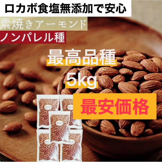 無塩素焼きアーモンド5袋5kg岐阜県製造の低糖質最高品種ノンパレルプレゼント