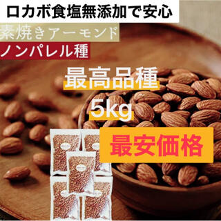 ナッツ(Nuts)の無塩素焼きアーモンド5袋5kg岐阜県製造の低糖質最高品種ノンパレル(菓子/デザート)
