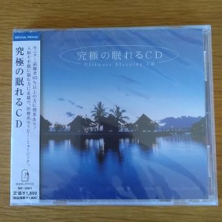 究極の眠れるCD (未開封)(ヒーリング/ニューエイジ)