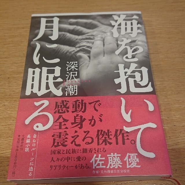 海を抱いて月に眠る 君たちはどう生きるか エンタメ/ホビーの本(文学/小説)の商品写真