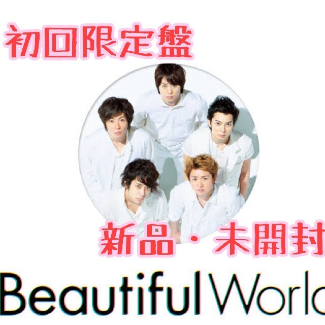 嵐/ARASHI「Beautiful World」初回限定盤