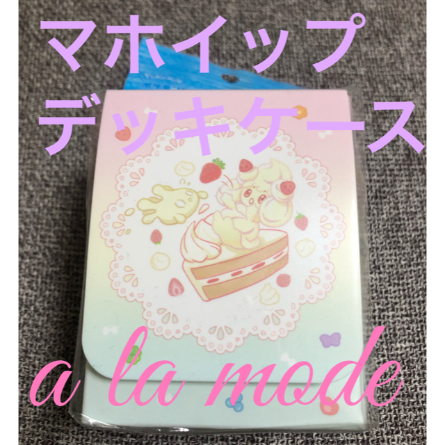 ポケモン - マホイップ デッキケース a la modeの通販 by BECK's ポケモン - マホイップ デッキケース a la modeの通販 by BECK's