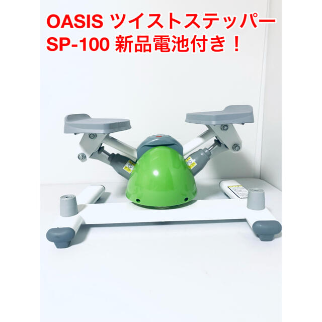 東急スポーツオアシス ツイスト ステッパー 連続使用約60分 静音 SP-100