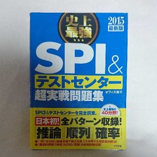 史上最強SPI&テストセンター超実戦問題集 [2015最新版](資格/検定)