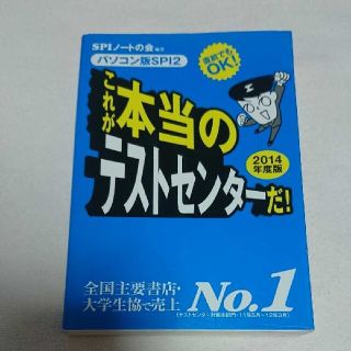 これが本当のテストセンターだ! : パソコン版SPI2 2014年度版(資格/検定)